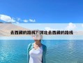 去西藏的路線？河北去西藏的路線