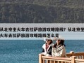 從北京坐火車去拉薩旅游攻略路線？從北京坐火車去拉薩旅游攻略路線怎么走