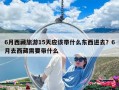 6月西藏旅游15天應該帶什么東西進去？6月去西藏需要帶什么