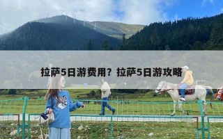拉薩5日游費用？拉薩5日游攻略