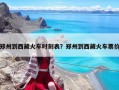 鄭州到西藏火車時刻表？鄭州到西藏火車票價