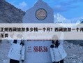 正規(guī)西藏旅游多少錢一個月？西藏旅游一個月花費