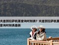大連到拉薩機票查詢時刻表？大連到拉薩機票查詢時刻表最新