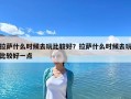 拉薩什么時候去玩比較好？拉薩什么時候去玩比較好一點