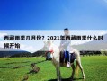 西藏雨季幾月份？2021年西藏雨季什么時(shí)候開(kāi)始