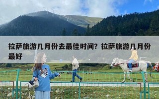 拉薩旅游幾月份去最佳時間？拉薩旅游幾月份最好