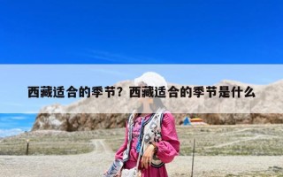 西藏適合的季節？西藏適合的季節是什么