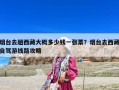 煙臺去趟西藏大概多少錢一張票？煙臺去西藏自駕游線路攻略