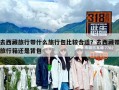 去西藏旅行帶什么旅行包比較合適？去西藏帶旅行箱還是背包