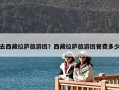 去西藏拉薩旅游團？西藏拉薩旅游團餐費多少
