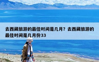 去西藏旅游的最佳時間是幾月？去西藏旅游的最佳時間是幾月份33