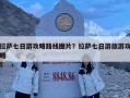 拉薩七日游攻略路線圖片？拉薩七日游旅游攻略