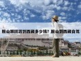 鞍山跟團(tuán)游到西藏多少錢？鞍山到西藏自駕