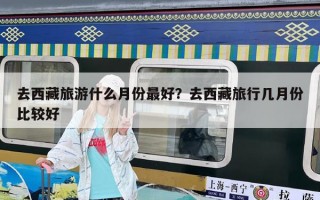 去西藏旅游什么月份最好？去西藏旅行幾月份比較好