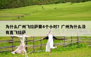為什么廣州飛拉薩要4個小時？廣州為什么沒有直飛拉薩