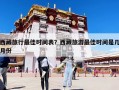 西藏旅行最佳時間表？西藏旅游最佳時間是幾月份