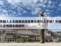外籍人士去西藏旅游需要辦理什么手續？外國人去西藏有限制嗎