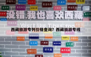 西藏旅游專列價格查詢？西藏旅游專線
