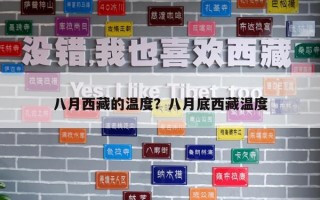 八月西藏的溫度？八月底西藏溫度