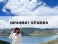 拉薩本地美食？拉薩當(dāng)?shù)孛朗? class=