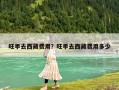 旺季去西藏費用？旺季去西藏費用多少