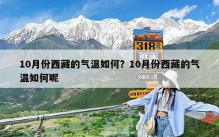 10月份西藏的氣溫如何？10月份西藏的氣溫如何呢