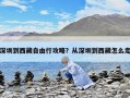 深圳到西藏自由行攻略？從深圳到西藏怎么走