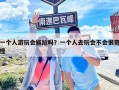 一個人游玩會尷尬嗎？一個人去玩會不會很奇怪