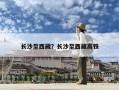 長沙至西藏？長沙至西藏高鐵