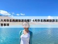 六月份去西藏旅游攻略？6月份去西藏旅游注意事項