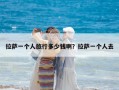 拉薩一個人旅行多少錢啊？拉薩一個人去