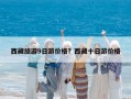 西藏旅游9日游價格？西藏十日游價格