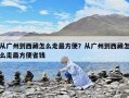 從廣州到西藏怎么走最方便？從廣州到西藏怎么走最方便省錢