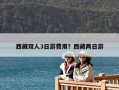 西藏雙人3日游費用？西藏兩日游