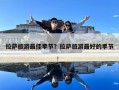 拉薩旅游最佳季節(jié)？拉薩旅游最好的季節(jié)