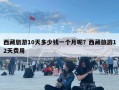 西藏旅游10天多少錢一個月呢？西藏旅游12天費用
