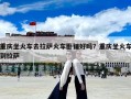 重慶坐火車去拉薩火車臥鋪好嗎？重慶坐火車到拉薩