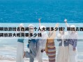 跟旅游團(tuán)去西藏一個(gè)人大概多少錢？跟團(tuán)去西藏旅游大概需要多少錢