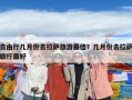 自由行幾月份去拉薩旅游最佳？幾月份去拉薩旅行最好