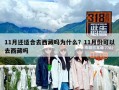 11月還適合去西藏嗎為什么？11月份可以去西藏嗎