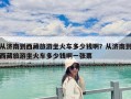 從濟南到西藏旅游坐火車多少錢啊？從濟南到西藏旅游坐火車多少錢啊一張票
