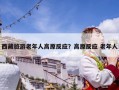 西藏旅游老年人高原反應(yīng)？高原反應(yīng) 老年人