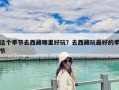 這個季節去西藏哪里好玩？去西藏玩最好的季節