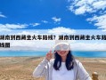 湖南到西藏坐火車路線？湖南到西藏坐火車路線圖