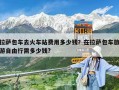 拉薩包車(chē)去火車(chē)站費(fèi)用多少錢(qián)？在拉薩包車(chē)旅游自由行需多少錢(qián)?