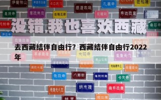 去西藏結伴自由行？西藏結伴自由行2022年