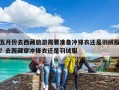 五月份去西藏旅游需要準備沖鋒衣還是羽絨服？去西藏穿沖鋒衣還是羽絨服