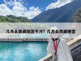 幾月去西藏旅游不冷？幾月去西藏便宜