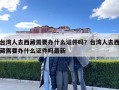臺灣人去西藏需要辦什么證件嗎？臺灣人去西藏需要辦什么證件嗎最新
