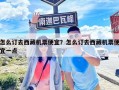 怎么訂去西藏機票便宜？怎么訂去西藏機票便宜一點